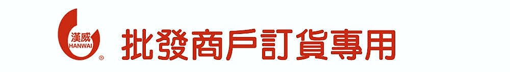 漢威化工產品有限公司